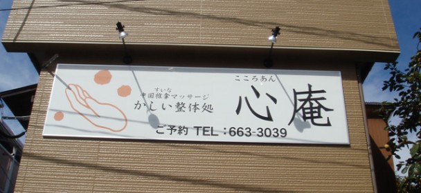 かしい整体処 心庵(こころあん)HPにお越しいただきありがとうございます